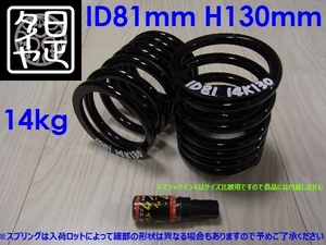 ★ID81mm★H130mm★14kg★日正タイヤ★軽用★リアコイルスプリング★カットバネ★2本1セット★