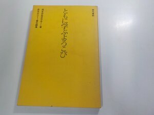 A2118◆ともに学ぶよろこび 地学団体研究会 築地書館 シミ・汚れ・書込み有 ☆