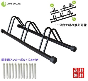 自転車スタンド 3台置き 自転車 スタンド サイクルスタンド 自転車ラック 固定 駐輪スタンド アンカー付 連結 LB-190 区分100S