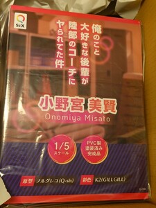 未開封 俺のこと大好きな後輩が陸部のコーチにヤられてた件 小野宮美賢 1/5 完成品　納品書つき 　フィギュア　