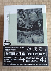 演技者。初回限定盤　 DVD-BOX 5　4枚組　ジャニーズ　山下智久/国分太一/相葉雅紀/村上信五 他　