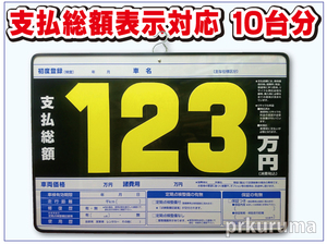 ★P1N プライスボード 10枚セット★板10枚と数字30枚のセットです。支払総額 総額表示 対応品 値段表 価格表 中古車販売 展示場
