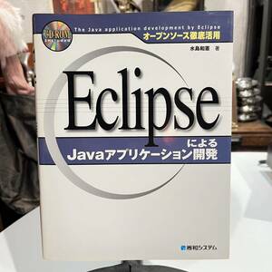 CD-ROM付 初版 EclipseにるJavaアプリケーション開発 オープンソース徹底活用 水島和憲 著 秀和システム