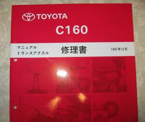 6速ミッション修理書 “C160” カリーナGT, 20バルブ 4A-GE用 ★トヨタ純正 マニュアル トランスアクスル 新品 “絶版” 整備書