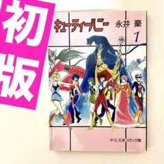 【珍品】【初版】キューティーハニー　❶巻　永井豪　文庫本　週刊少年チャンピオン