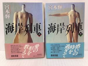 海岸列車上下巻の2冊セット　著者：宮本輝　1989年9月30日発行　毎日新聞社