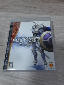 ★☆PS3ソフト　白騎士物語 古の鼓動 盤面良好☆★