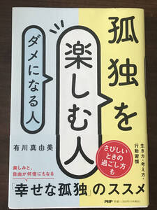 ★美品／帯付き＊孤独を楽しむ人ダメになる人　著：有川真由美★