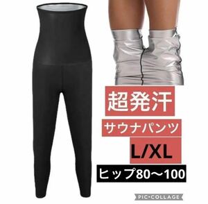 L/XL 大きいサイズ 9分丈 レディース 超発汗 サウナパンツ スーツ インナー スパッツ ダイエット ハイウエスト 太もも 長ズボン 引き締め