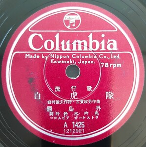 【SP盤レコード】Columbia 流行歌/白虎隊 霧島昇/歌謡曲 荒城の月 藤山一郎 コロムビア女声合唱団 コロムビア オーケストラ/SPレコード