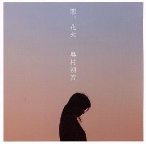 恋、花火(DVD付)/奥村初音