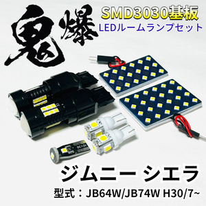 ジムニー シエラ JB64W JB74W スズキ 鬼爆基板 3030SMD LED ルームランプ バックランプ ナンバー灯 車内灯 室内灯 車検対応 パーツ