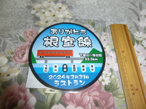 送料込み! 「ありがとう根室線 2024.3.31　ラストラン」ステッカー　 (廃止記念・さよなら・JR北海道・根室本線・国鉄・シール・鉄道