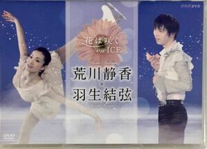 ☆ 荒川静香 羽生結弦 DVD 花は咲く on ICE フォトブック付