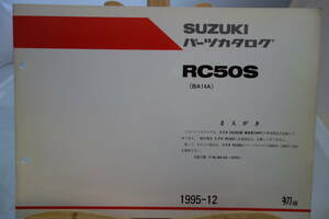 □送料185円　□中古　旧車シリーズ　■スズキ　パーツカタログ　RC50S(BA14A) 専用部品収録　1995-12　初版