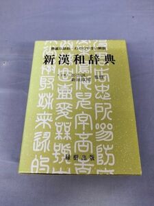 『新漢和辞典 』/緑樹出版/1995年/Y5654/nm*23_5/35-02-1A