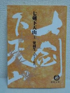 七剣下天山 上 文庫★梁羽生,土屋文子◆傑作武侠小説 清朝 剣法