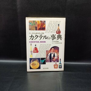 【カクテル】★バータイムをたのしくする カクテルの事典★COCKTAIL BOOK