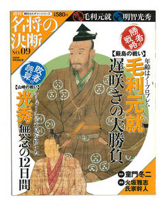 ★週刊 名将の決断 9号　 勝者：毛利元就【厳島の戦い】／敗者：明智光秀【山崎の戦い】　　朝日新聞出版