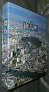 文化誌日本 徳島県@郷土史/郷土誌/阿波踊り/四国霊場/阿波