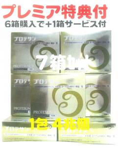 プロテサンS x6箱+特典1箱サービス付=計7箱お買い得set(安い会員限定マル秘:優待価格ページ↓下記)・コッカス菌4兆個/包