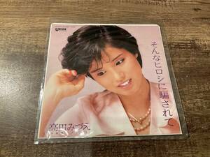 シングルレコード　そんなヒロシに騙されて　高田みづえ　EP盤