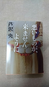 文庫本☆悪いものが、来ませんように☆芦沢央★送料無料