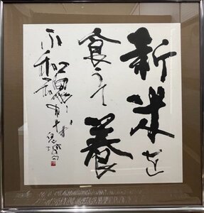 【真作】松村無心　　書　　「新米をたべて」　　　【創業1972年信頼と実績の正光画廊】