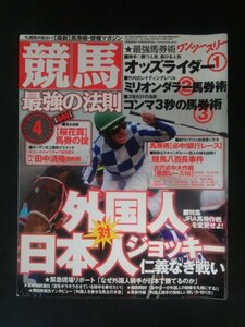 Ba1 12370 競馬最強の法則 2011年4月号 外国人対日本人ジョッキー 桜花賞 馬券の掟 VS田中清隆 競馬八百長事件 大穴必中大作戦 斎藤誠師 他