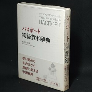 【送料無料】パスポート初級露和辞典 米重文樹／編　ロシア語　古本