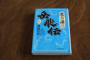 ■送料無料■楊令伝■文庫版■第2巻　飛流の章■北方謙三■