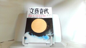 文藝春秋　２０２２年１１月 2022年11月1日 発行