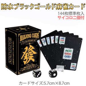 麻雀トランプ 送料無料 黒色 ブラック 麻雀ポーカーカード mahjong cards ゲーム用品 麻雀牌カード マージャン牌 麻雀グッズ