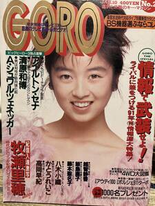 GORO　牧瀬里穂・高岡早紀・かとうれいこ　　　1991年1月10日号　中古本