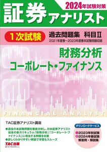 [A12364073]証券アナリスト 1次試験過去問題集 科目(2) 財務分析/コーポレート・ファイナンス 2024年試験対策 [ダウンロードサービス