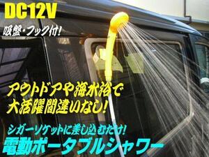 シガー電源 電動 ポータブル シャワー 12V 水浴び キャンプ 海水浴 に 節水可 アウトドア