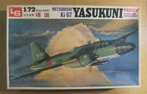 【未組立】LSエルエス1/72　旧日本海軍雷撃機　三菱キ-67　靖国　定形外660円