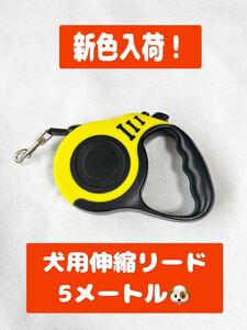 【再入荷！】犬用伸縮リード　ペット用品　黄色