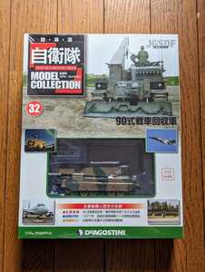 ＜未開封新品＞■#32 1/72 JGSDF 陸上自衛隊 90式戦車回収車 デアゴスティーニ 自衛隊モデルコレクション■13011