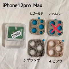 iPhone12Pro Max カメラ　レンズカバー　ラインストーン　キラキラ