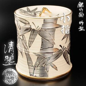 【古美味】西村清翠 銀竹絵竹型水指 茶道具 保証品 2EZs