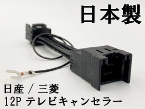 【TE 12P 日産 三菱 テレビ キャンセラー】 ■日本製■ MM114D-A MM114D-W MM514D-L MM113D-A MM113D-W 運転中