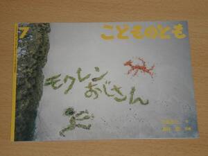 モクレンおじさん こどものとも 福音館書店 送料164円