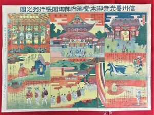 信州善光寺御本堂御内陣御開帳行列之図　 ●１６５２●８７８０●絵図●刷物●郷土史●アンティーク●コレクション