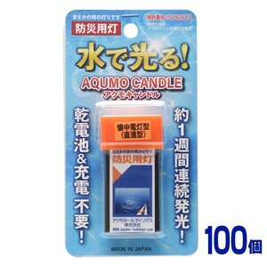 電池不要＆充電不要 水で光る！ブリスターケース入り アクモキャンドル【100個】懐中電灯型（直進型）防災用灯 懐中電灯 LEDライト