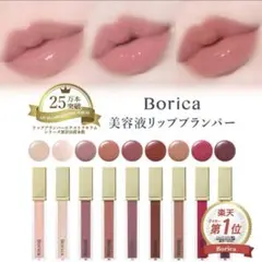 Borica リッププランパー エクストラセラム　リップグロス　唇美容液　01