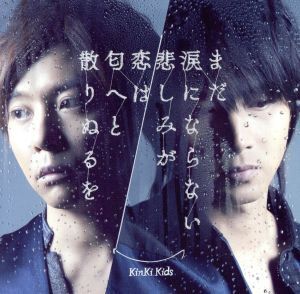 まだ涙にならない悲しみが/恋は匂へと散りぬるを/KinKi Kids