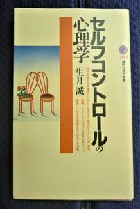 【初版第一刷】　セルフコントロールの心理学　生月誠　講談社