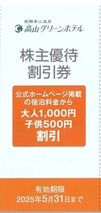 高山グリーンホテル 株主優待割引券 大人1,000円 子供500円割引 5枚まで 有効期限：2025年5月31日(土)まで（送料85円～）