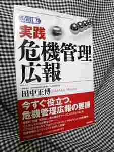 田中正博『実践　危機管理広報』(時事通信出版局/帯付）取材対応　緊急記者会見　CSR　内部告発　メディアトレーニング